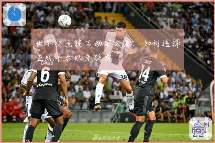 世界杯竞猜活动前必看：如何选择正规平台以免踩雷