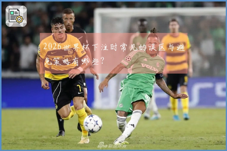 2026世界杯下注时常见的误区与避免策略有哪些？