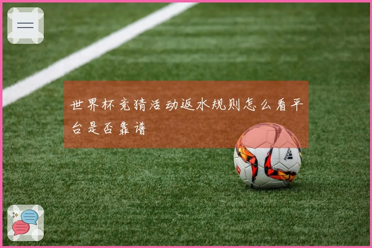 世界杯竞猜活动返水规则怎么看平台是否靠谱
